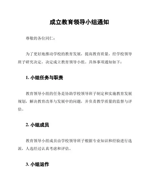 成立教育领导小组通知
