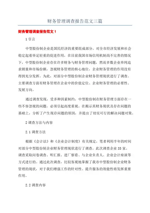 财务管理调查报告范文三篇