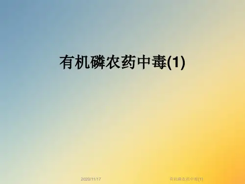 有机磷农药中毒(1)