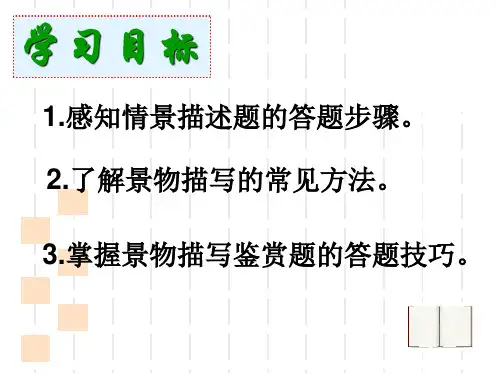 诗歌鉴赏景物描写PPT课件