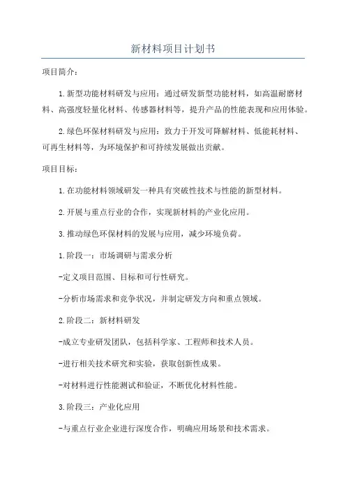 新材料项目计划书