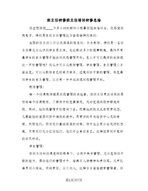 班主任研修班主任培训研修总结（4篇）