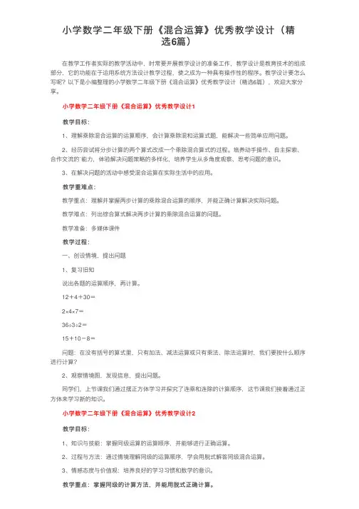 小学数学二年级下册《混合运算》优秀教学设计（精选6篇）