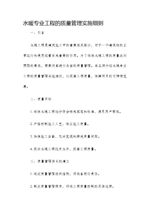 水暖专业工程的质量管理实施细则