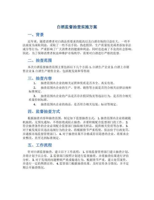 白酒监督抽查实施方案