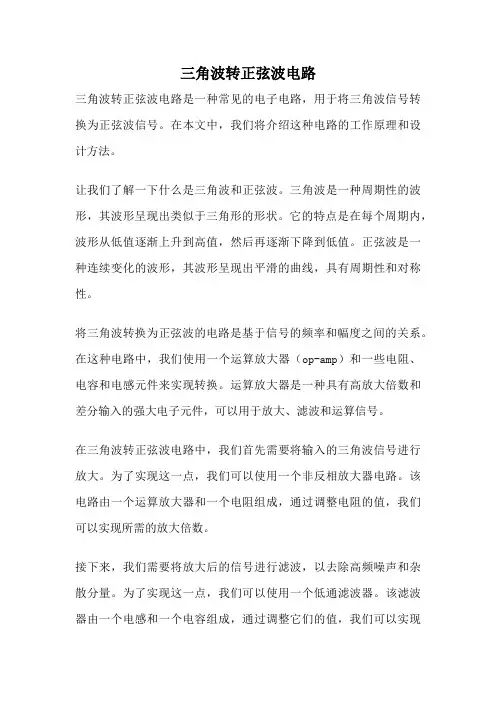 三角波转正弦波电路