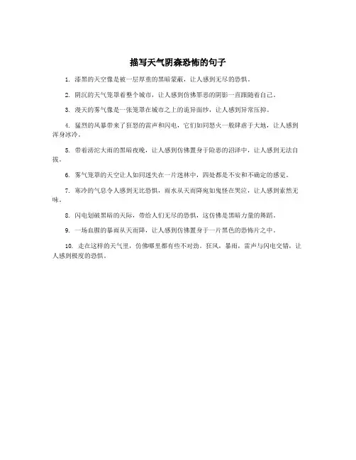 描写天气阴森恐怖的句子