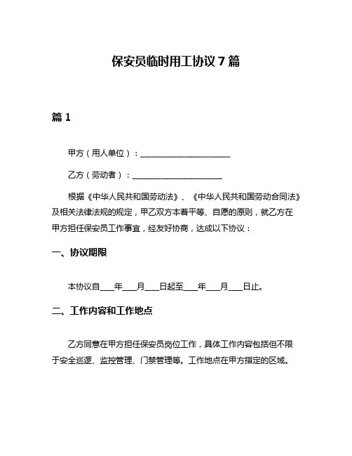 保安员临时用工协议7篇