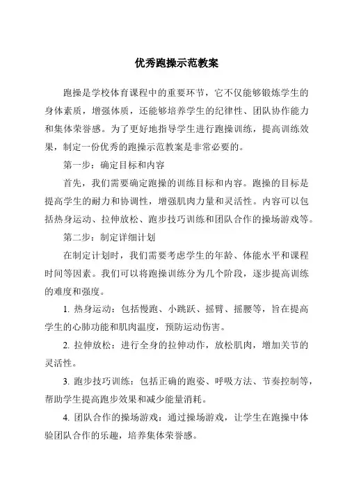 优秀跑操示范教案