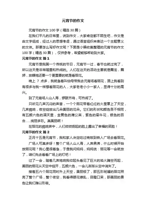 元宵节的作文100字（精选30篇）