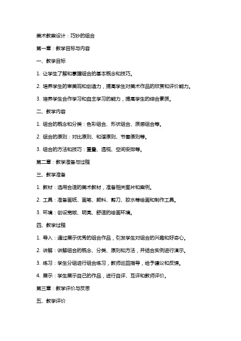 美术教案设计：巧妙的组合