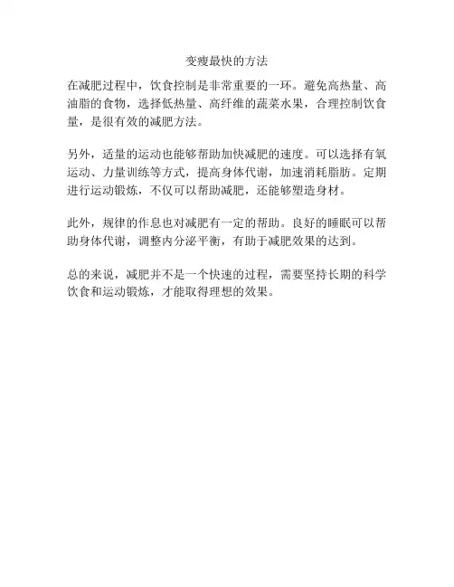 变瘦最快的方法