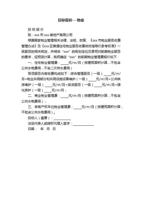 投标报价---物业