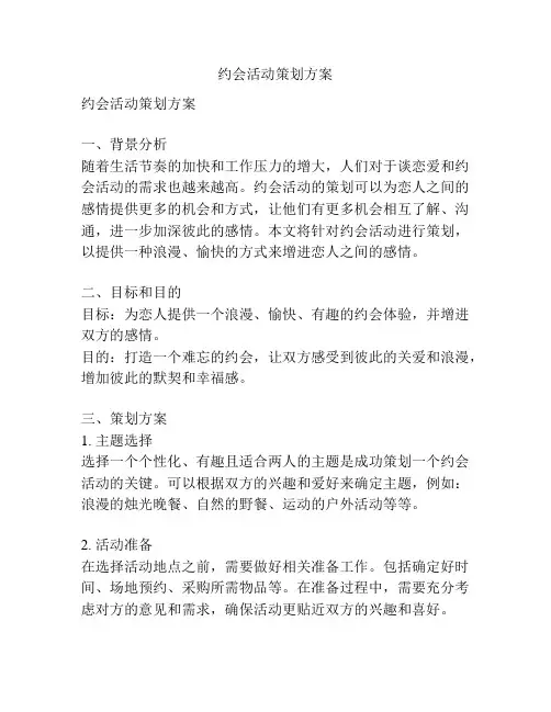 约会活动策划方案