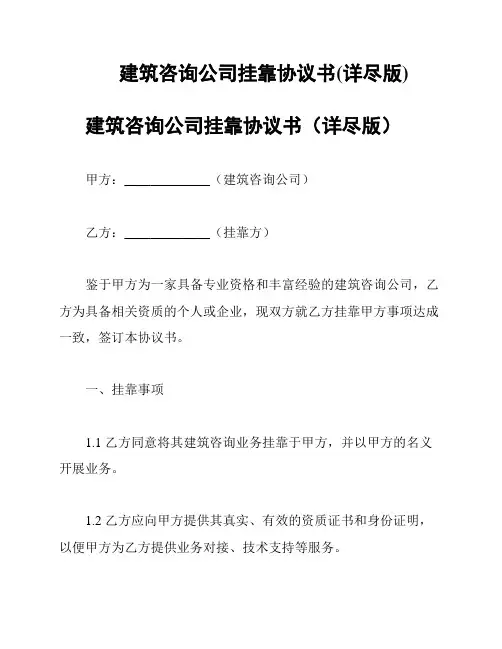 建筑咨询公司挂靠协议书(详尽版)