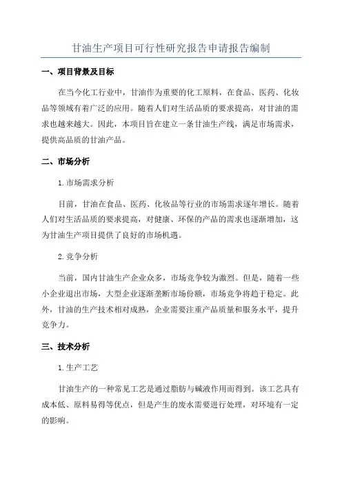 甘油生产项目可行性研究报告申请报告编制