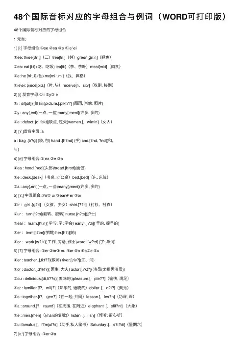 48个国际音标对应的字母组合与例词（WORD可打印版）