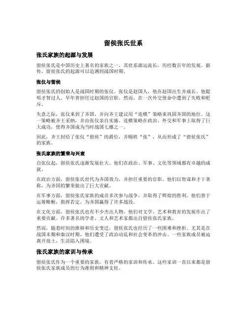 留侯张氏世系