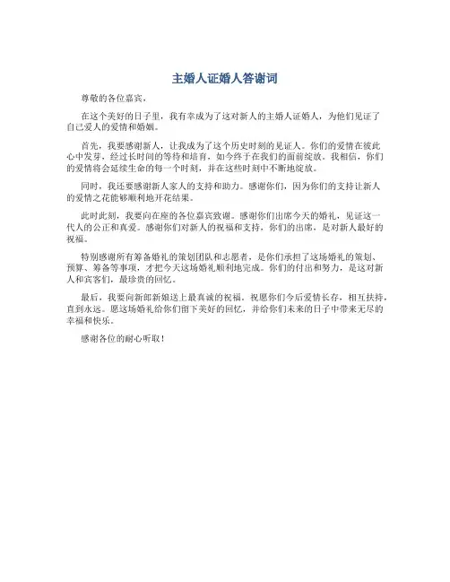 主婚人证婚人答谢词