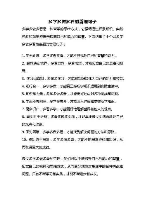 多学多做多看的哲理句子
