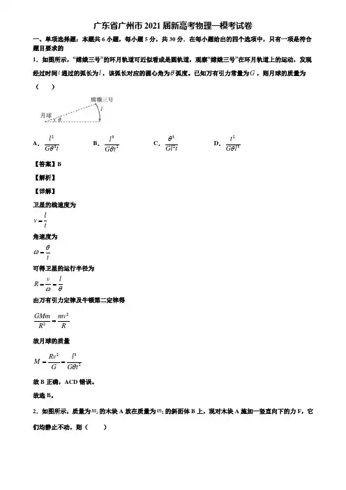 广东省广州市2021届新高考物理一模考试卷含解析