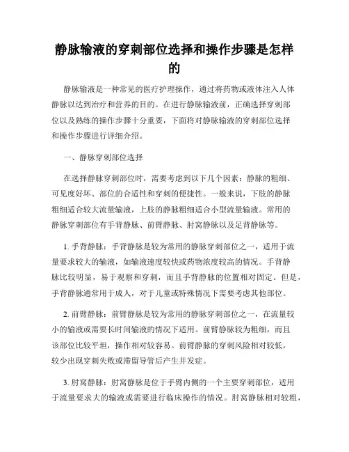 静脉输液的穿刺部位选择和操作步骤是怎样的