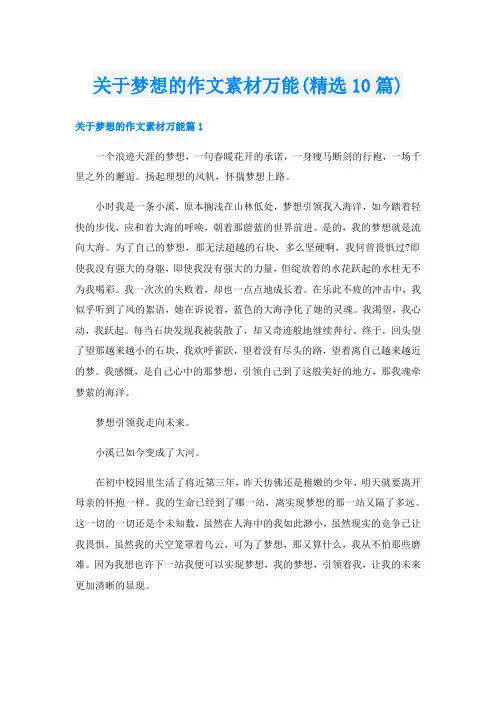 关于梦想的作文素材万能(精选10篇)