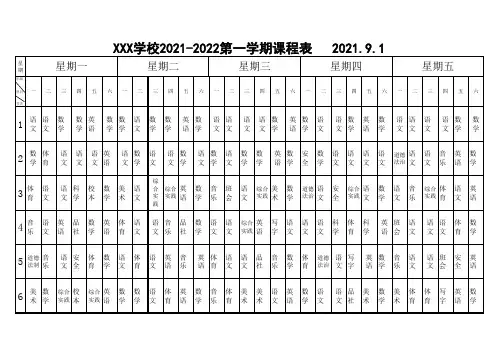 XXX学校总课程表