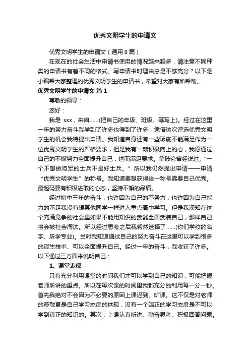 优秀文明学生的申请文（通用8篇）