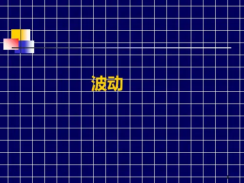 波动ppt课件