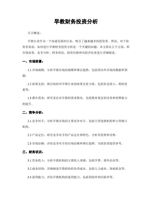 早教财务投资分析