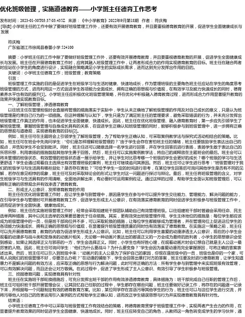 优化班级管理，实施道德教育——小学班主任德育工作思考