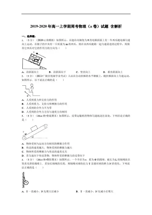 2019-2020年高一上学期周考物理(a卷)试题 含解析