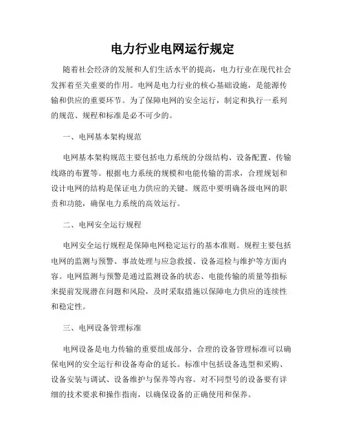 电力行业电网运行规定