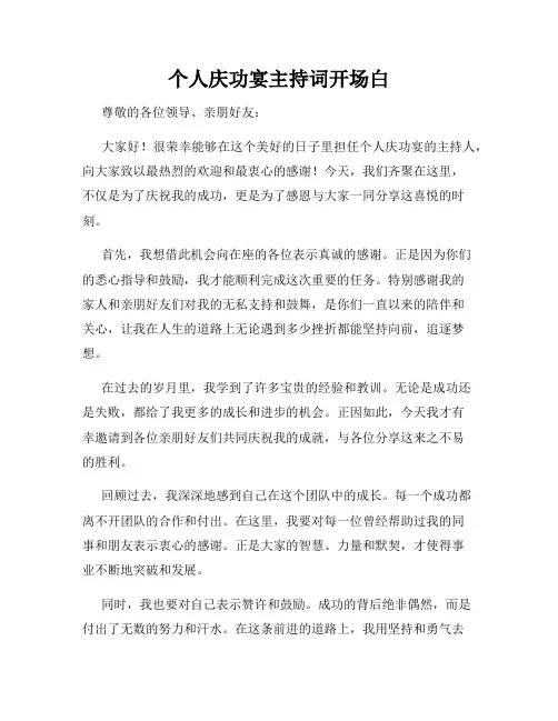 个人庆功宴主持词开场白