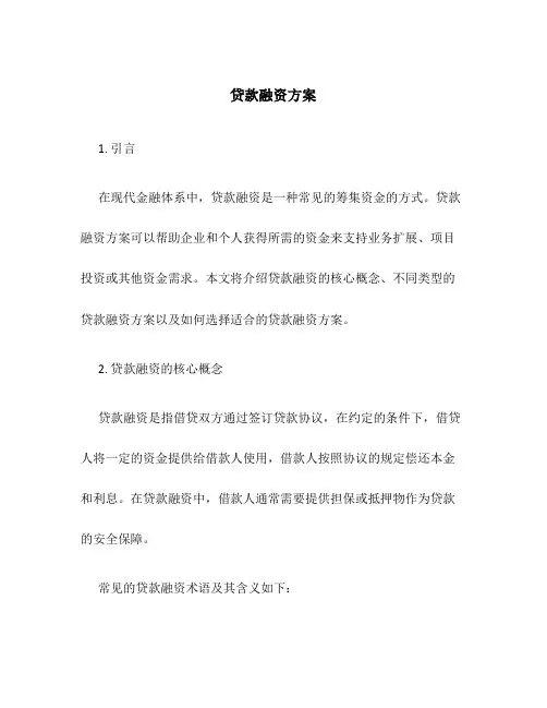 贷款融资方案