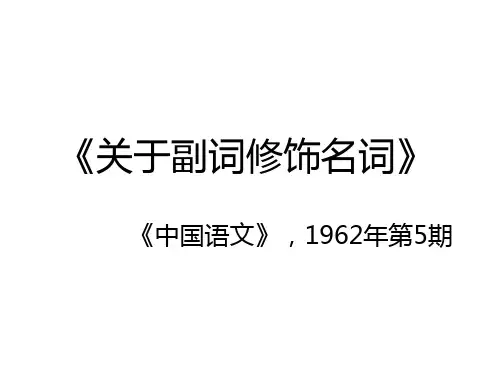 现代汉语语法研究《关于副词修饰名词》