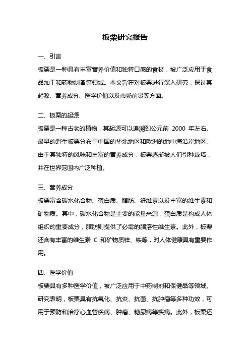 板栗研究报告