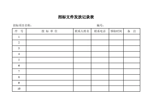 招标计划表(招标文件)