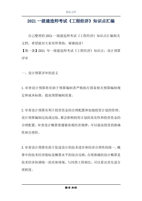 2021一级建造师考试《工程经济》知识点汇编