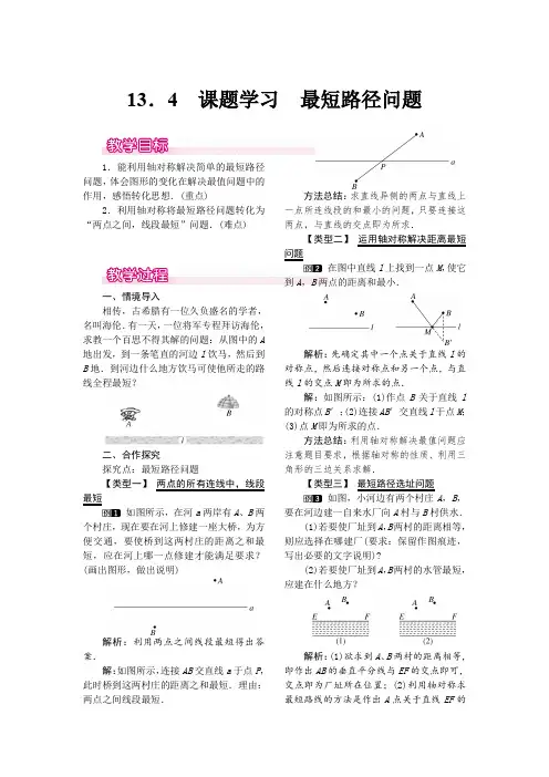 人教版八年级上册数学 13.4 课题学习 最短路径问题 优秀教案 
