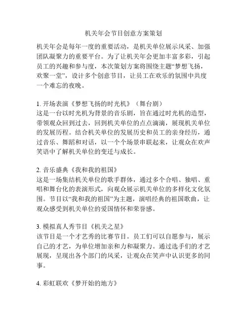机关年会节目创意方案策划