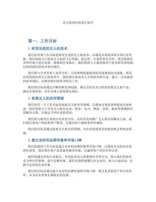 无人机项目商业计划书