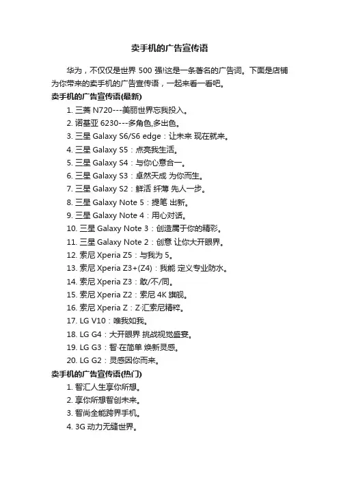 卖手机的广告宣传语