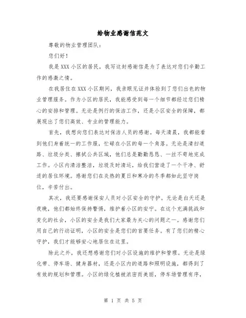 给物业感谢信范文（三篇）