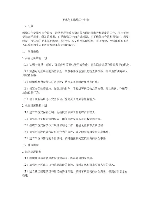 岁末年初维稳工作计划