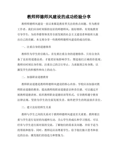 教师师德师风建设的成功经验分享