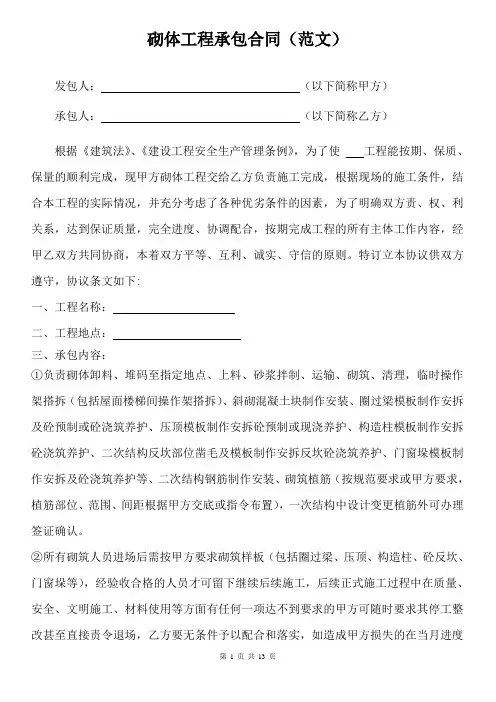砌体工程承包合同(范文)