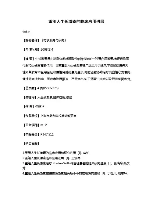 重组人生长激素的临床应用进展