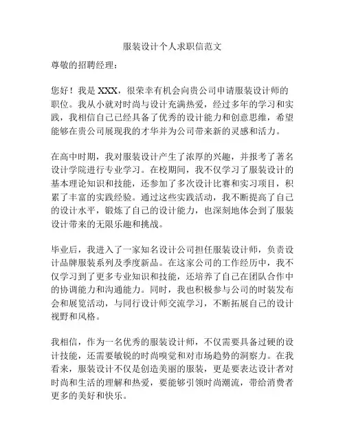 服装设计个人求职信范文